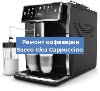 Декальцинация   кофемашины Saeco Idea Cappuccino в Тюмени